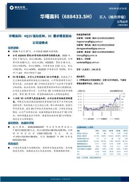 华曙高科：4Q25强劲反转，3C需求爆发驱动公司迎奇点