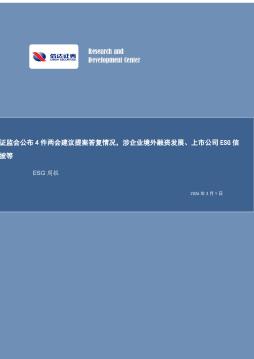 ESG周报：证监会公布4件两会建议提案答复情况，涉企业