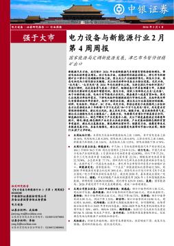 电力设备与新能源行业2月第4周周报：国家能源局定调新能源发展，津巴布韦暂停锂精矿出口