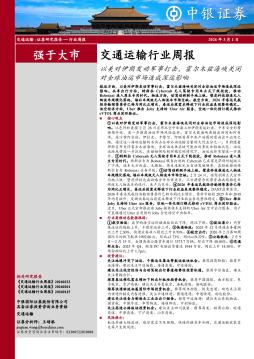 交通运输行业周报：以美对伊朗发动军事打击，霍尔木兹
