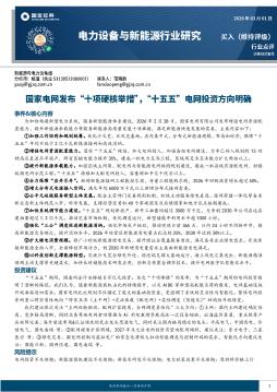 电力设备与新能源行业研究：国家电网发布“十项硬核举