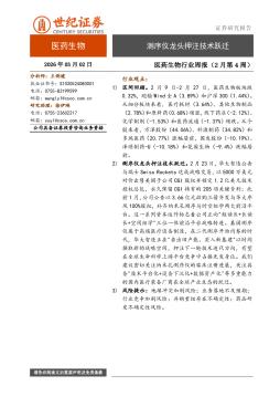 医药生物行业周报（2月第4周）：测序仪龙头押注技术跃迁