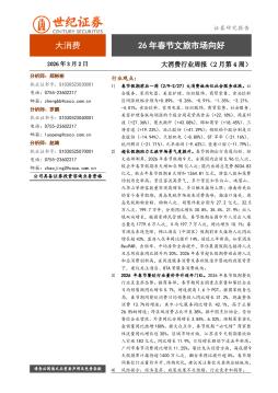 大消费行业周报（2月第4周）：26年春节文旅市场向好