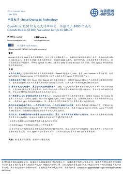 中国电子：OpenAI获1100亿美元史诗级融资，估值冲上84