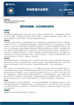 农林牧渔行业研究：猪价持续偏弱，关注地缘政治影响