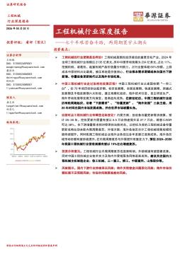 工程机械行业深度报告：七十年艰苦奋斗路，两周期寰宇