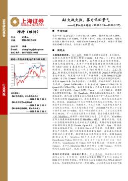 计算机行业周报：AI大战火热，算力依旧景气