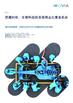 把握时机：生物科技的自我商业化黄金机会：跳过传统模