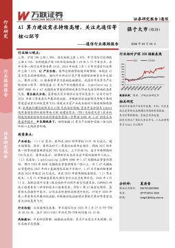 通信行业跟踪报告：AI算力建设需求持续高增，关注光通