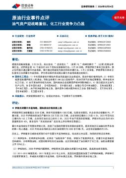 原油行业事件点评：油气资产迎战略重估，化工行业竞争