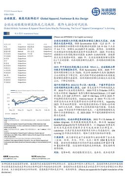 全球服装、鞋类及配饰设计：全球运动鞋服份额获取或已