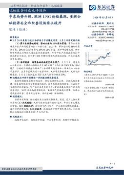 机械设备行业点评报告：中东局势升级、欧洲LNG价格暴