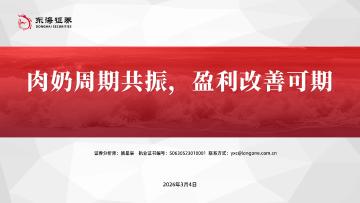 食品饮料行业：肉奶周期共振，盈利改善可期