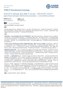 中国电子：智能体助力Anthropic提速2026年run-rate，