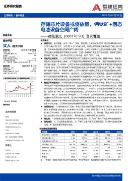 首次覆盖：存储芯片设备或将放量，钙钛矿+固态电池设