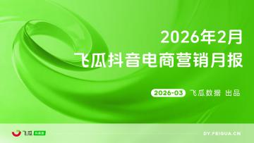 2026年2月飞瓜抖音电商营销月报
