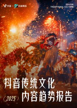 抖音传统文化内容趋势报告（2025）