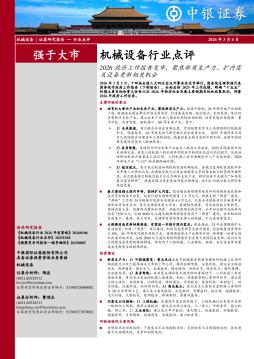 机械设备行业点评：2026政府工作报告发布，聚焦新质生