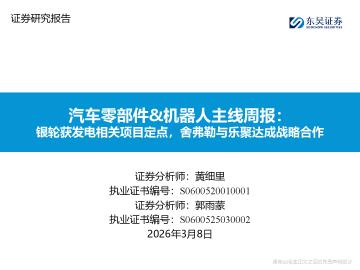 汽车零部件&机器人主线周报：银轮获发电相关项目定点，舍弗勒与乐聚达成战略合作