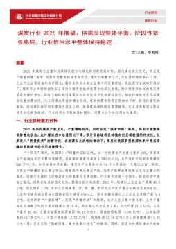 煤炭行业2026年展望：供需呈现整体平衡、阶段性紧张格局，行业信用水平整体保持稳定