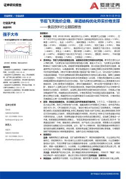 食品饮料行业跟踪报告：节后飞天批价平稳，渠道结构优化夯实价格支撑