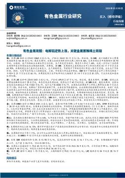 有色金属周报：电解铝逆势上涨，关键金属首推稀土钨钼