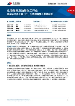 生物燃料及油脂化工行业：棕榈油价格大幅上行，生物燃