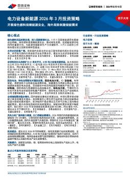电力设备新能源2026年3月投资策略：开展绿色燃料保障能源安全，海外局势刺激储能需求