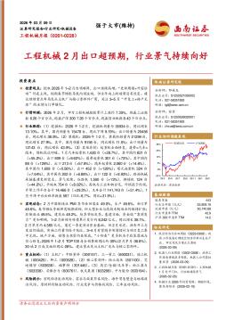 工程机械月报：工程机械2月出口超预期，行业景气持续