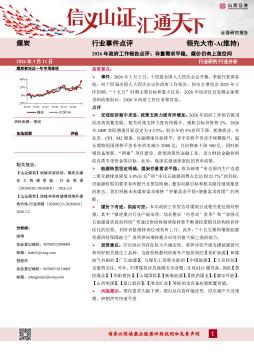 煤炭行业事件点评：2026年政府工作报告点评：存量需求