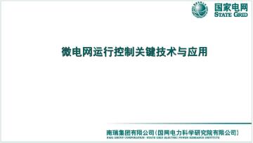 电力行业：微电网运行控制关键技术与应用