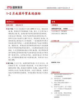 宏观专题报告：1-2月我国外贸表现强劲