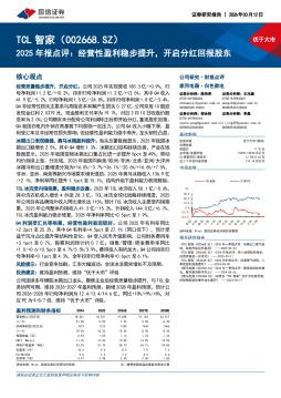 2025年报点评：经营性盈利稳步提升，开启分红回报股东