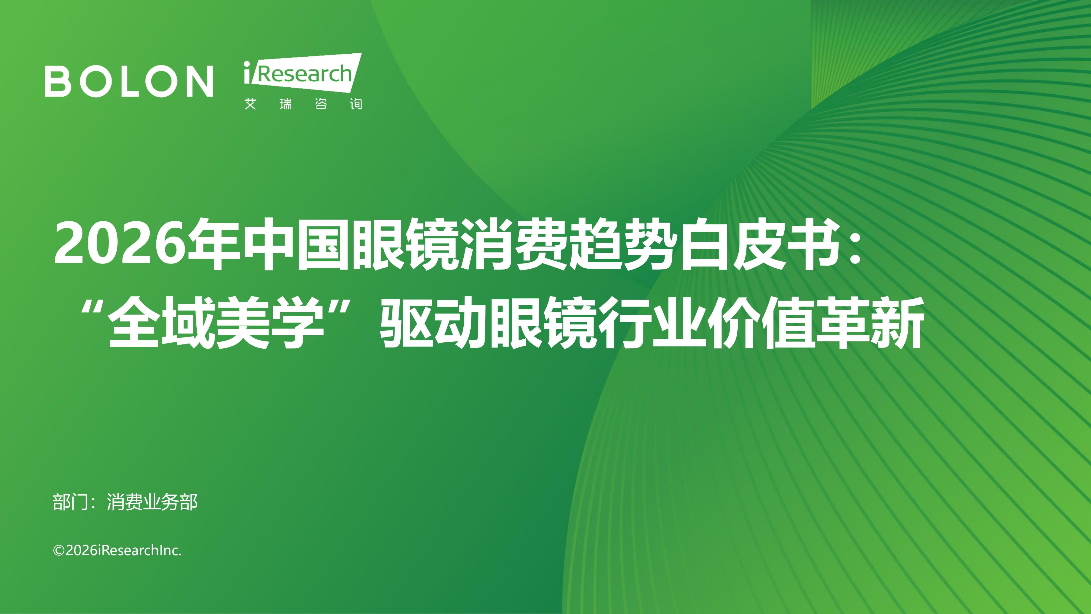 2026年中国眼镜消费趋势白皮书：“全域美学”驱动眼镜