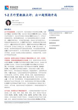 1-2月外贸数据点评：出口超预期开局