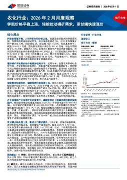 农化行业：2026年2月月度观察：钾肥价格平稳上涨，储