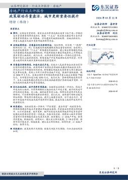 房地产行业点评报告：政策驱动存量盘活，城市更新重要
