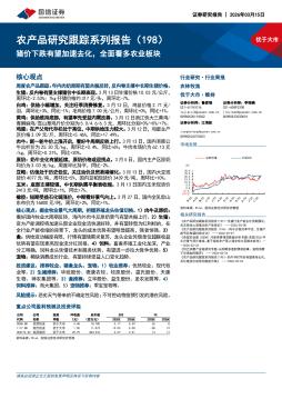 农产品研究跟踪系列报告（198）：猪价下跌有望加速去