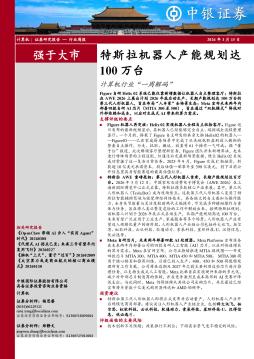 计算机行业周报：特斯拉机器人产能规划达100万台计算