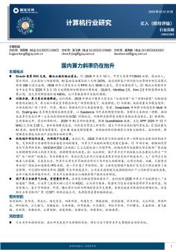 计算机行业研究：国内算力斜率仍在抬升