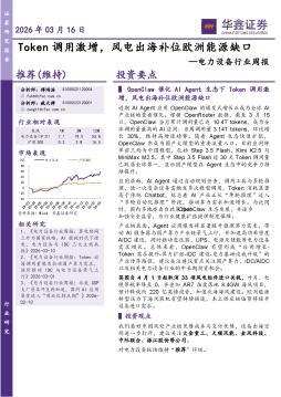 电力设备行业周报：Token调用激增，风电出海补位欧洲