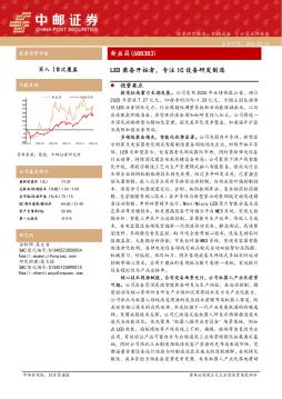 LED装备开拓者，专注IC设备研发制造