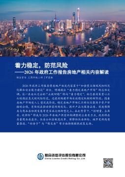 2026年政府工作报告房地产相关内容解读：着力稳定，防