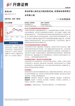 医药生物行业深度报告：原油价格上涨及反内卷政策实施