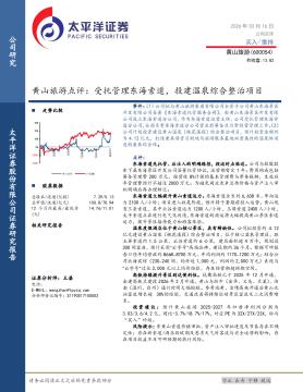 黄山旅游点评：受托管理东海索道，投建温泉综合整治项目