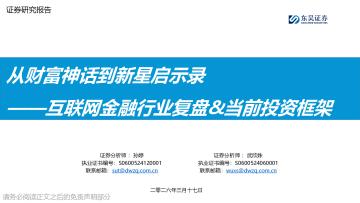 互联网金融行业复盘&当前投资框架：从财富神话到新星启示录