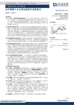 计算机行业点评报告：如何理解十五五规划纲要中的数智