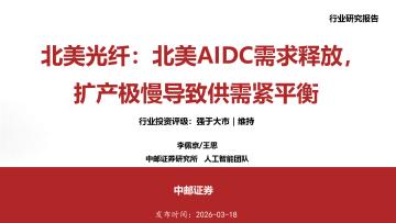 北美光纤：北美AIDC需求释放，扩产极慢导致供需紧平衡