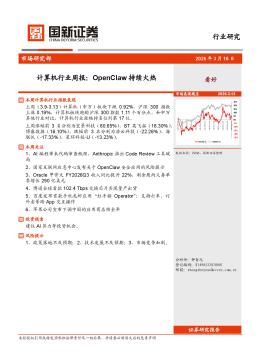 计算机行业周报：OpenClaw持续火热