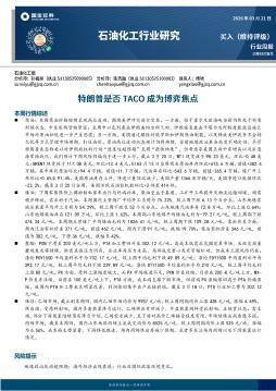 石油化工行业研究：特朗普是否TACO成为博弈焦点